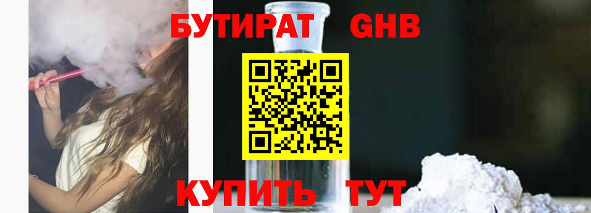 БУТИРАТ  БУТИРАТ GHB  Вход с VPN  Карасук 